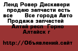 Ленд Ровер Дискавери 3 продаю запчасти есть все))) - Все города Авто » Продажа запчастей   . Алтай респ.,Горно-Алтайск г.